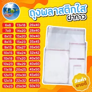 ถุงแก้วฝากาว ถุงopp แพ็คละ100ใบ ถุงฝากาว ซองใส****ความยาวรวมแถบกาว*** (หน่วยเป็น cm.)