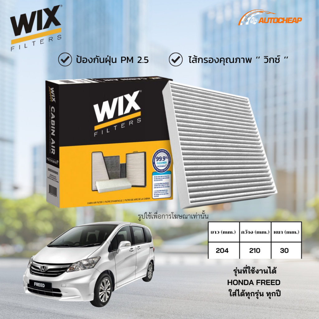 WIX WP2038 (WP10826) ไส้กรองแอร์ HONDA FREED สามารถใส่ได้ ทุกรุ่น ทุกปี ฮอนด้า ฟรีด ของแท้