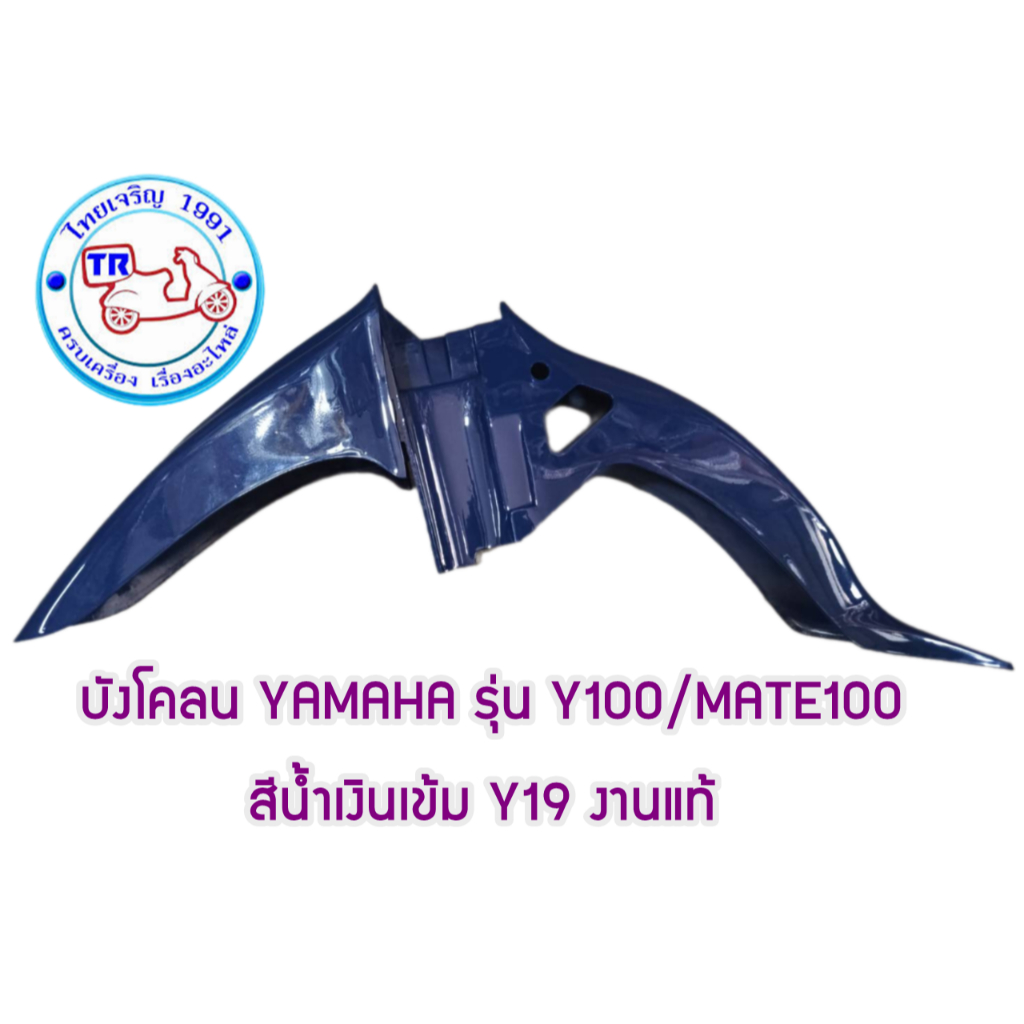 บังโคลน YAMAHA รุ่น  Y100/MATE100 - รูปที่ 3