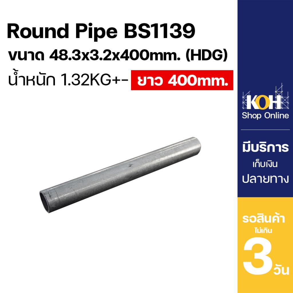 ท่อนั่งร้าน Round Pipe BS1139 48.3x3.2x400 HDG