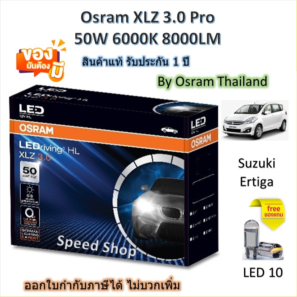 Osram หลอดไฟหน้า รถยนต์ XLZ 3.0 Pro 8000LM 6000K Suzuki Ertiga โคมไฟธรรมดา แถม LED T10 ประกัน 1 ปี
