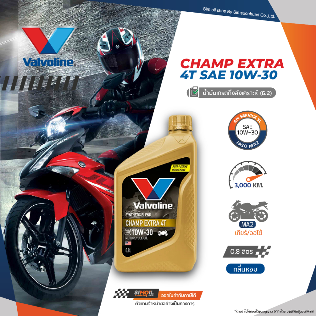 Valvoline Champ Extra 4T SAE10W-30 ขนาด 0.8 ลิตร น้ำมันเครื่องเกรดกึ่งสังเคราะห์สำหรับรถจักรยานยนต์ 4 จังหวะ