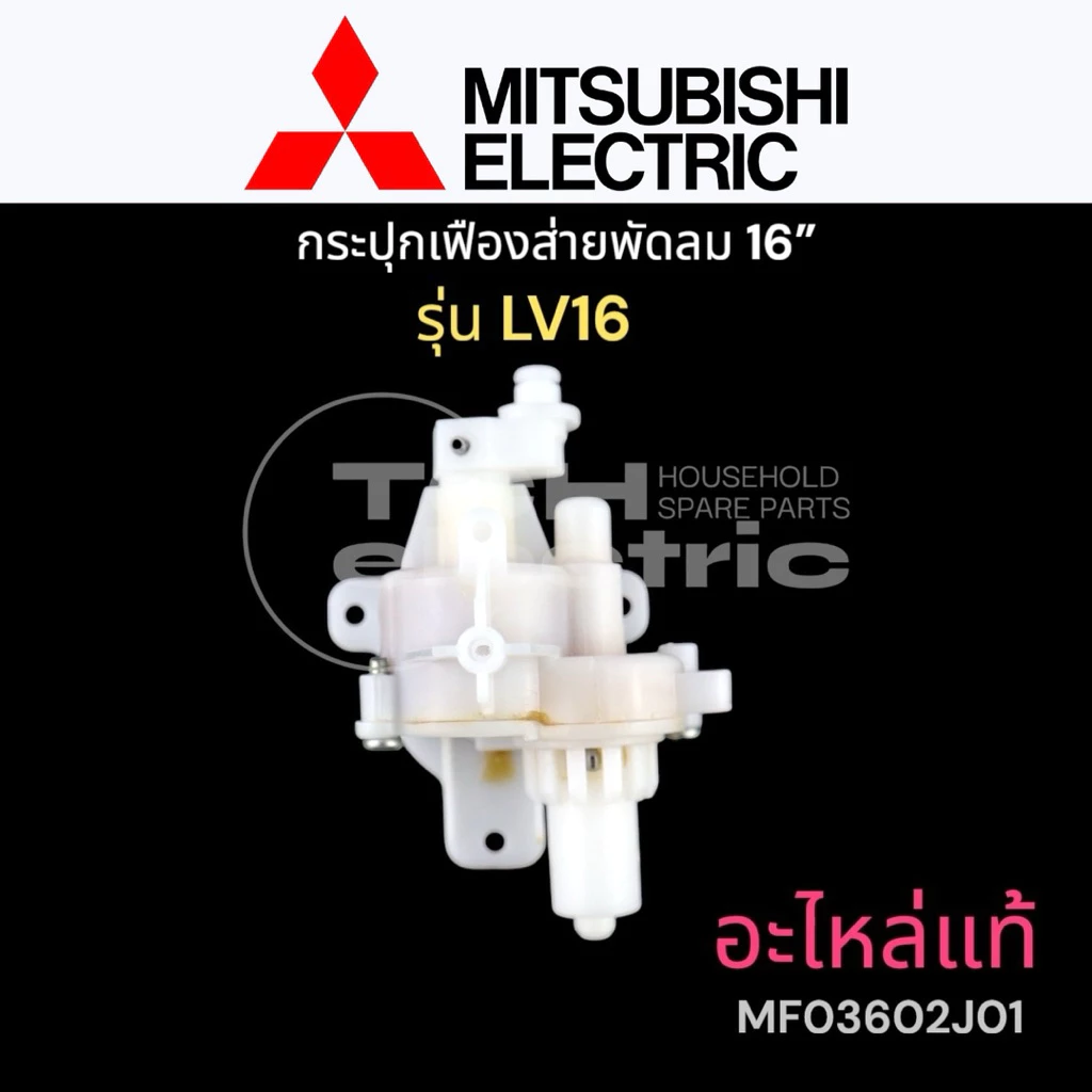 Mitsubishi อะไหล่แท้ (J01) กระปุกเฟืองส่ายพัดลม 16“ ใช้กับรุ่น LV16