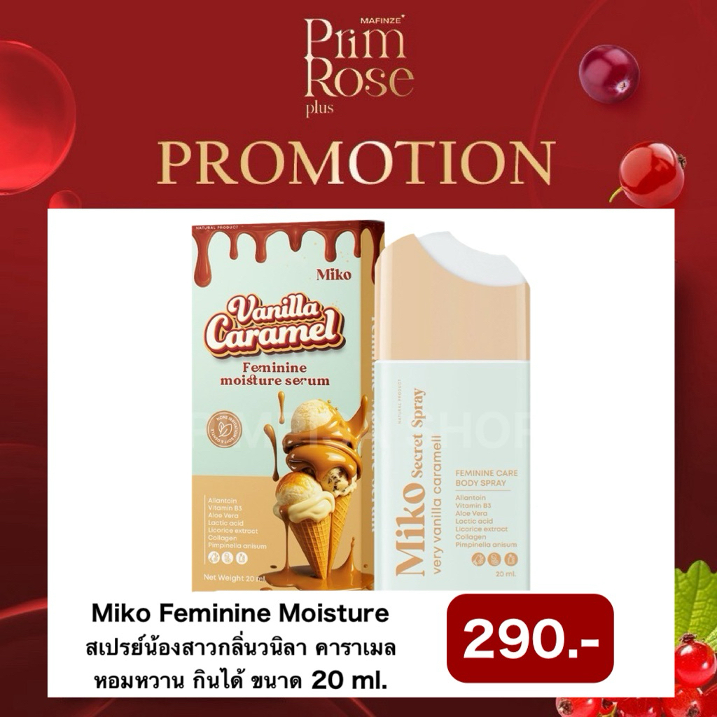 [พร้อมส่ง/แท้] ปิดชื่อสินค้า‼️Miko Feminine Moisture Serum กลิ่นวานิลาคาราเมล ดูแลน้องสาวอย่างอ่อนโย