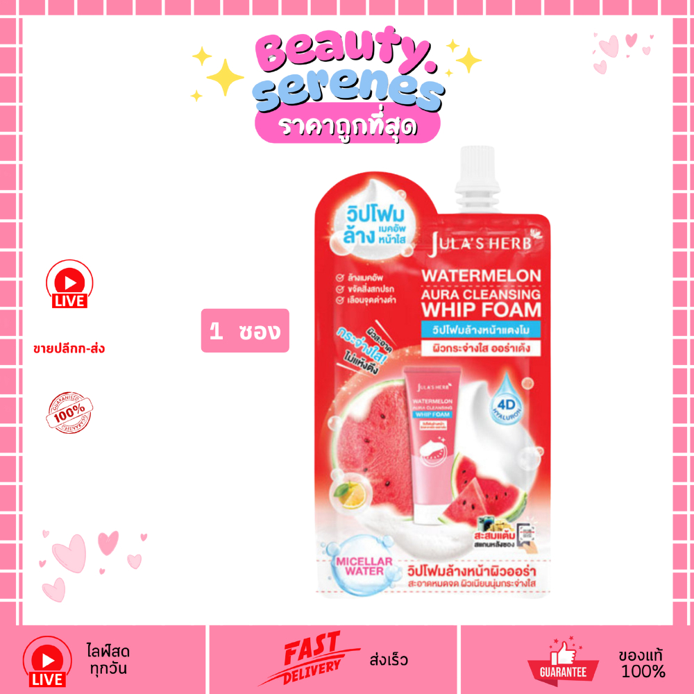 (1 ซอง) โฟมล้างหน้าแตงโมสูตรวิปโฟม Jula’s Herb Watermelon Aura Cleansing Whip Foam