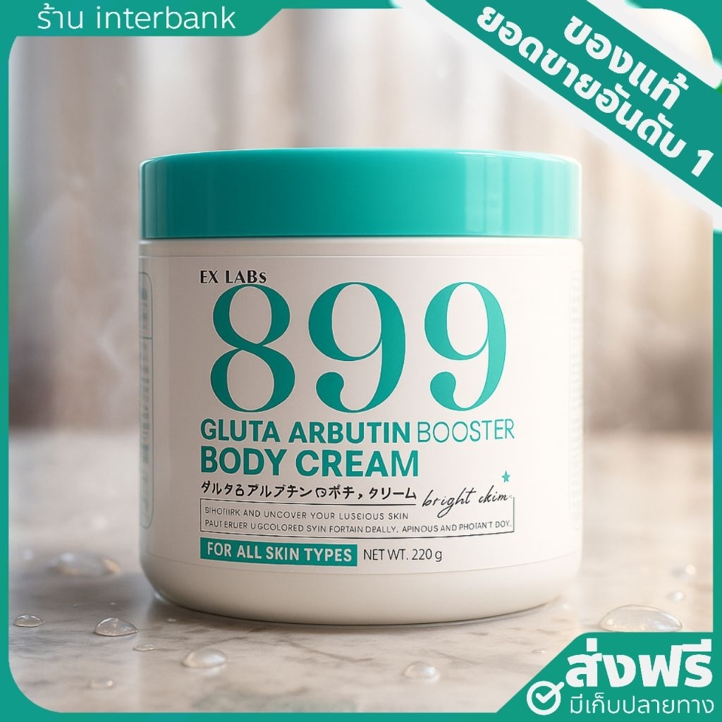 [ของแท้+ส่งฟรี] ครีม899 ครีมกลูต้าอาร์บูติน ครีมทาผิวสีฟ้า ทาบำรุงผิวกาย Exlabs 899 Gluta Arbutin bo