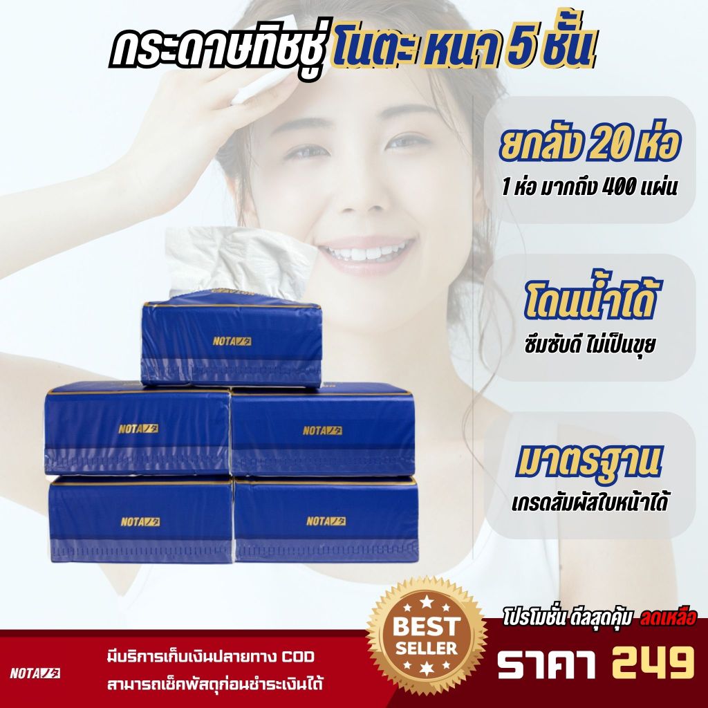 NOTA กระดาษทิชชู่ ยกลัง 20ห่อ (พร้อมส่ง)
