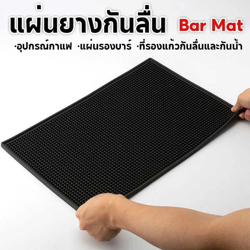 แผ่นยางกันลื่น Bar Mat อุปกรณ์กาแฟ แผ่นรองบาร์ ที่รองแก้วกันลื่นและกันน้ำ รุ่นหนาพิเศษ อุปกรณ์เชคเกอร์