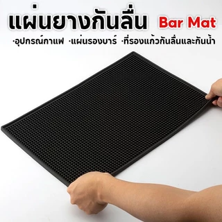 แผ่นยางกันลื่น Bar Mat อุปกรณ์กาแฟ แผ่นรองบาร์ ที่รองแก้วกันลื่นและกันน้ำ รุ่นหนาพิเศษ อุปกรณ์เชคเกอร์