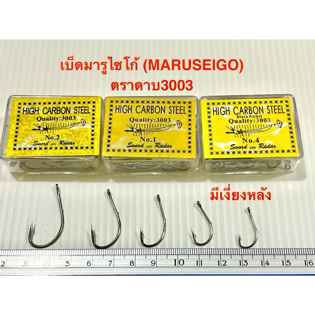 ตัวเบ็ดตราดาบ เบ็ดแร่ เบ็ดแร่ตราดาบ 3003 เบ็ดกระชาก ตัวเบ็ดตกปลา เบ็ดมารูไซโก้ MARUSEIGO