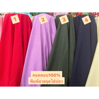 ผ้าคอตตอนพิมพ์ลายจุดไข่ปลาผ้าเมตรCS00250Cotton100%