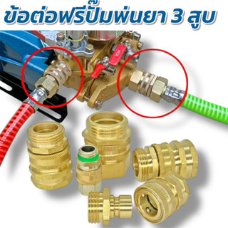 ข้อต่อฟรียอย สำหรับปั๊มสามสูบ สายพ่นฉีดยา ฟรียอย ตัวฟรี ขนาด…