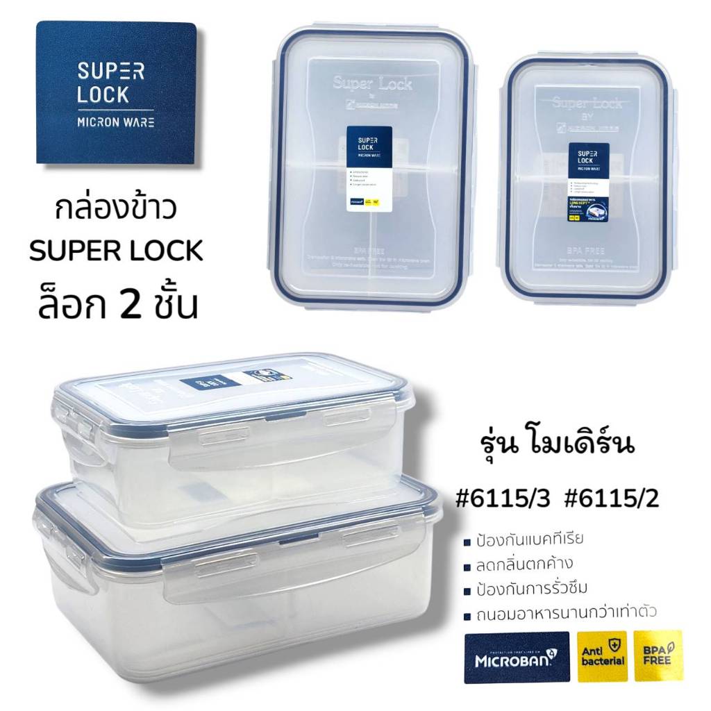 Super Lock กล่องใส่อาหารแบ่ง 3 ช่อง และ 2 ช่อง.ปราศจากสารก่อมะเร็ง (BPA Free) มีไมโครแบน