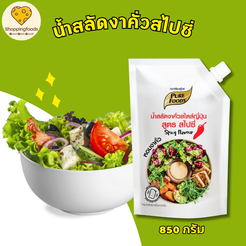 น้ำสลัด งาคั่ว ญี่ปุ่น สูตร สไปซี่ ขนาด 850 กรัม เพียวฟู้ดส์ หอมงาคั่ว
