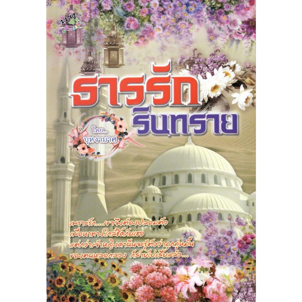 ธารรักรินทราย / บุหงามาศ (หนังสือ ใหม่)