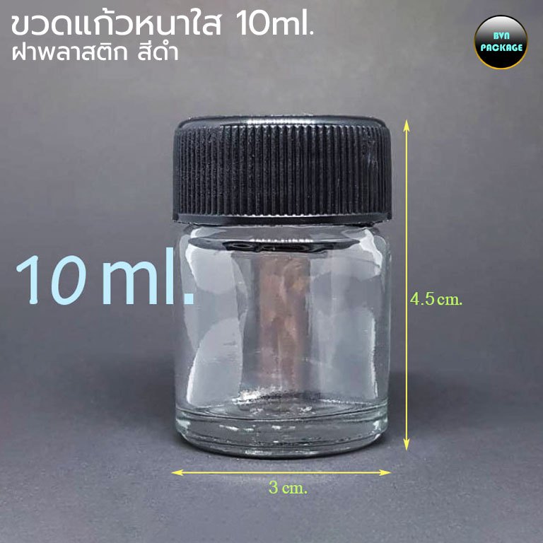 ขวดแก้วหนา พร้อมฝาพลาสติก 10 ml (50ชุด) ขวดยาหอม ขวดยาดม ขวดยาหม่อง