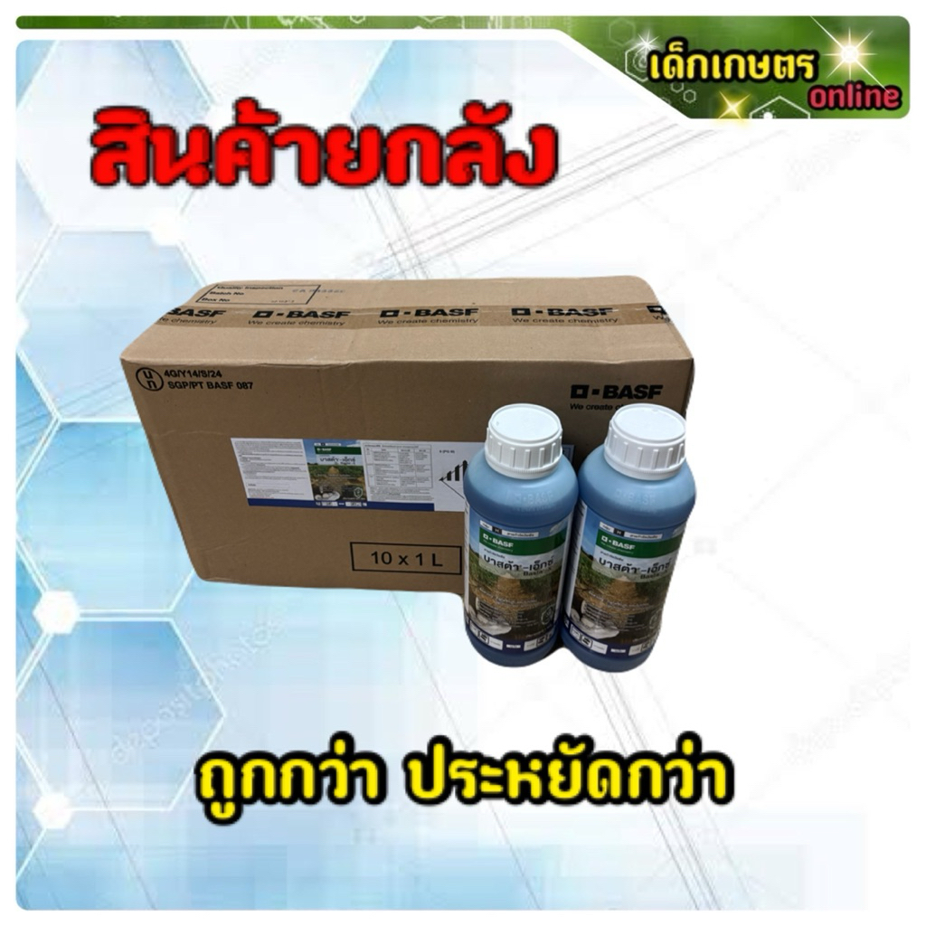 บาสต้า-เอ็กซ์ (กลูโฟซิเนต-แอมโมเนียม) BASF ขนาด 1 ลิตร 1 ลัง บรรจุ 10 ขวด