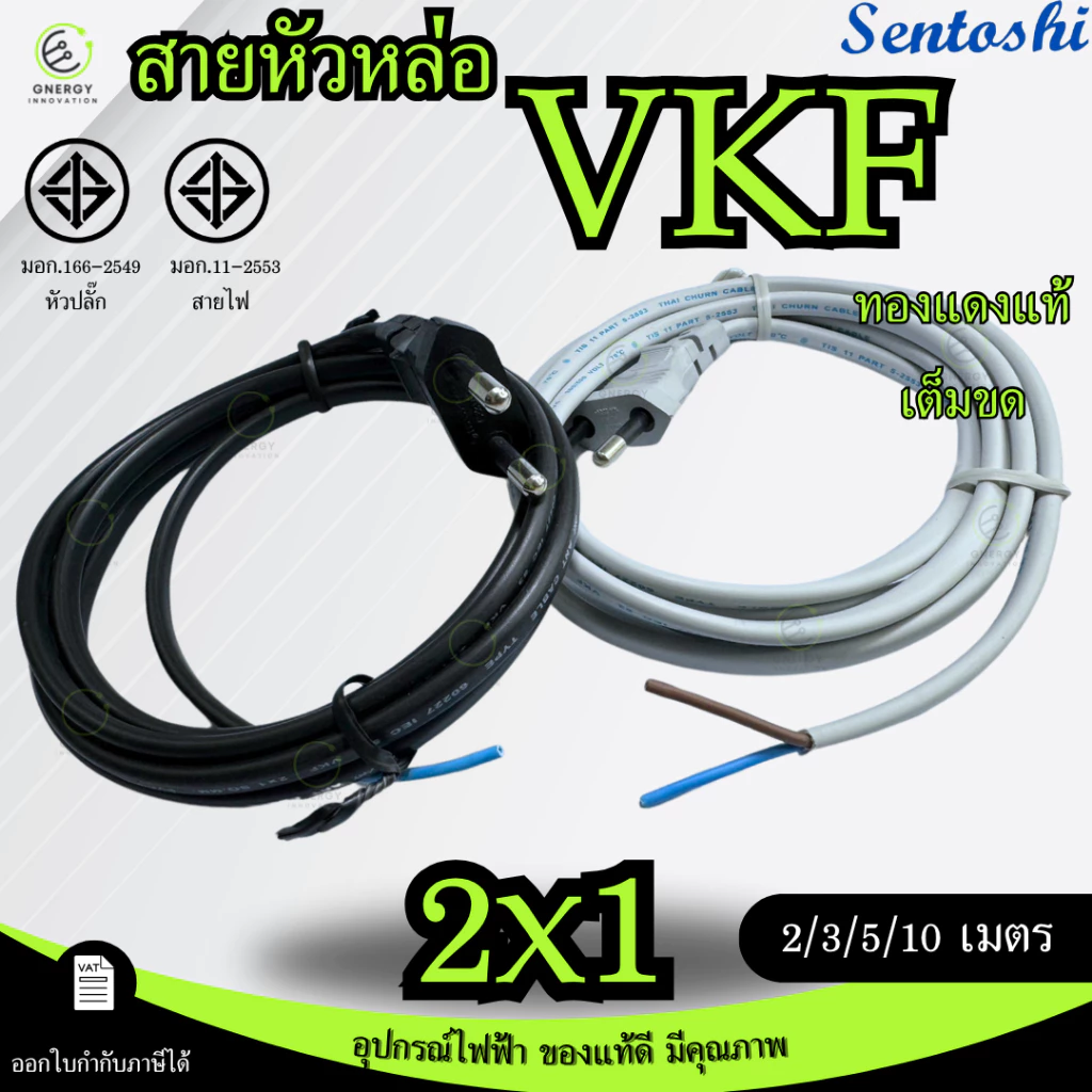 SENTOSHI สายไฟมาตราฐาน มอก. สีดำ/เทา พร้อมปลั๊กหัวกลม 2 ขา 2/3/5/10 เมตร (สาย VKF2x1) ทองแดงแท้ 100%