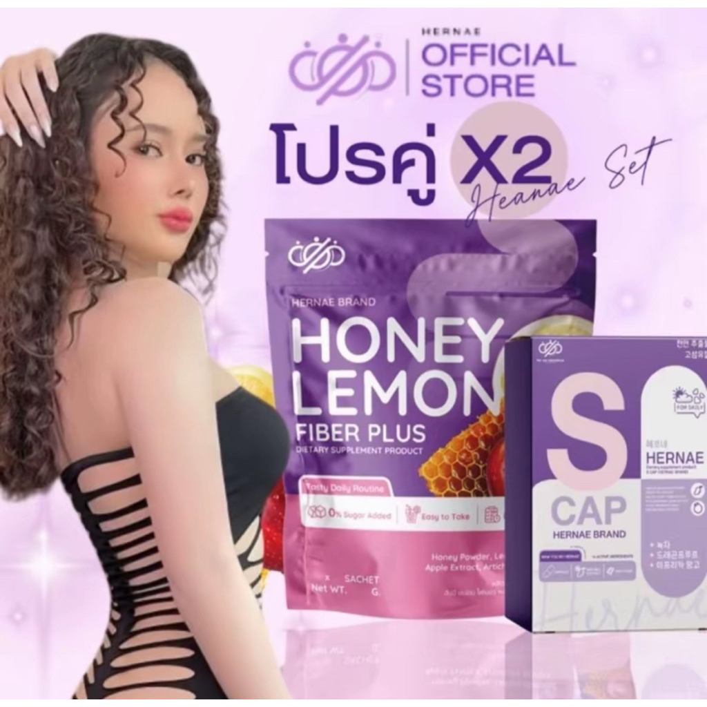 ซ้อกัส HERNAE S-CAP HONEY LEMON FIBER PLUS 💯แท้100%