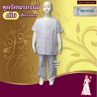 ชุดขาวเด็ก รัตนาภรณ์ ของแท้!! ชุดขาวปฏิบัติธรรมเด็ก ชุดถือศีลเด็ก เบอร์ 2-12 สีโอโม่ (WO48)