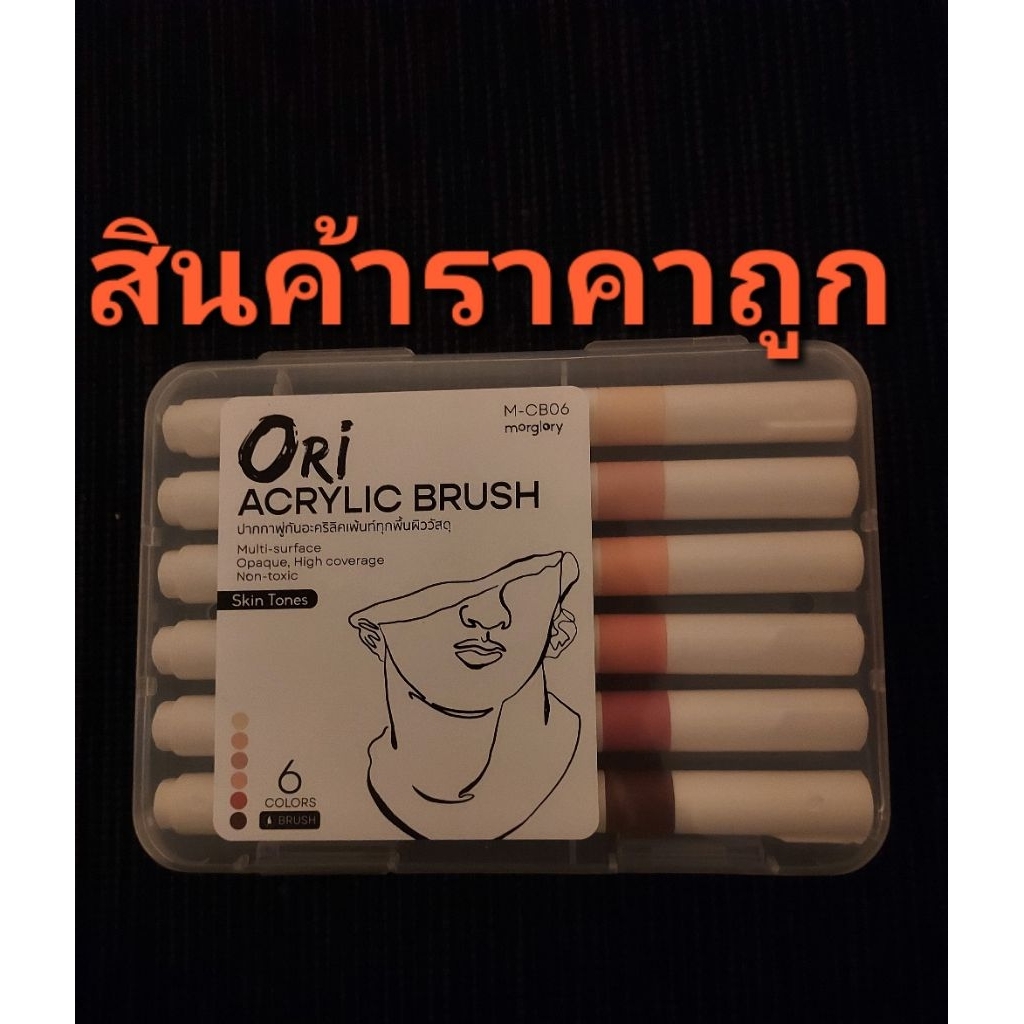 ปากกาอะคริลิค หัวพู่กัน ORI ACRYLIC BRUSH 6 สี เฉดสี SKIN TONES