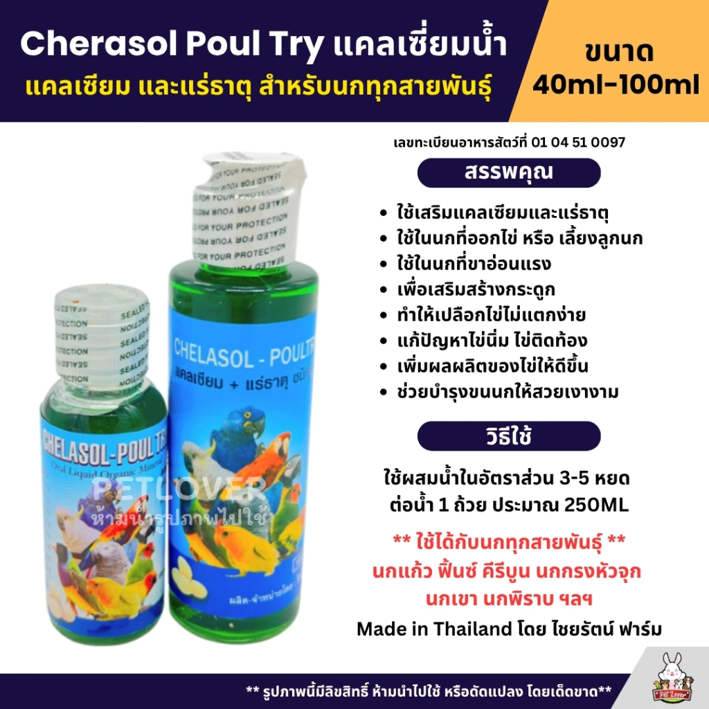 แคลเซี่ยมน้ำ และแร่ธาตุชนิดน้ำ ใช้ได้กับนกทุกสายพันธุ์ Cherasol Poul Try (40ML / 100ML)