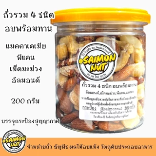 ถั่วรวม 4 ชนิดอบพร้อมทาน อัลมอนด์ เม็ดมะม่วง พีแคน แมคคาเดเมีย อบธรรมชาติ