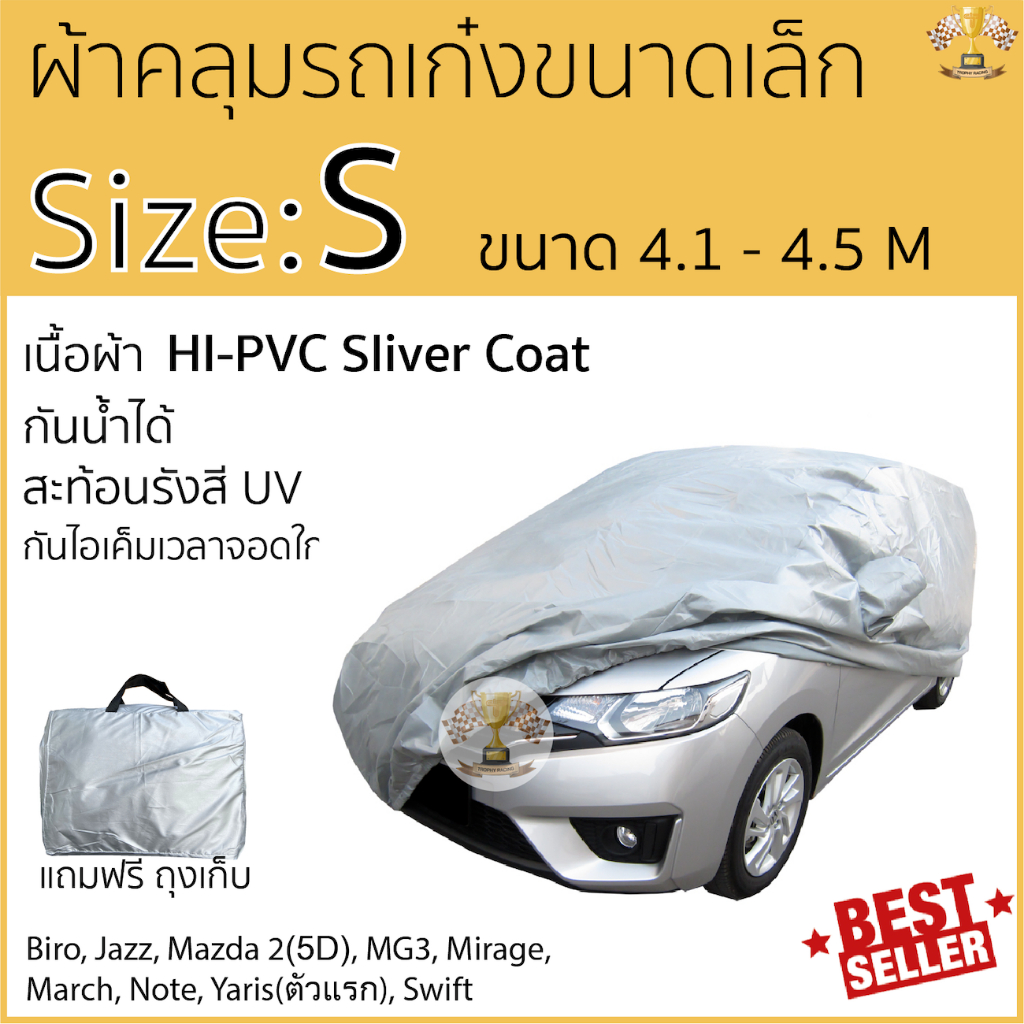 ผ้าคลุมรถยนต์ ซิลเวอร์โค้ท กันแดดรังสีUV กันน้ำHI-PVCไซส์ S ความยาว 4.10 - 4.50เมตร