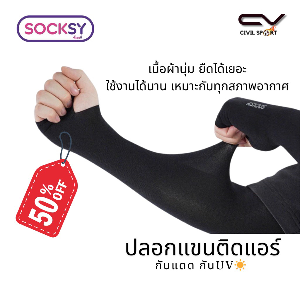 ปลอกแขนกันแดด UV 99% Socksy AIR+ เนื้อผ้านุ่ม กีฬากลางแจ้ง ใส่ได้ทั้ง ผู้หญิง ผู้ชาย FreeSize