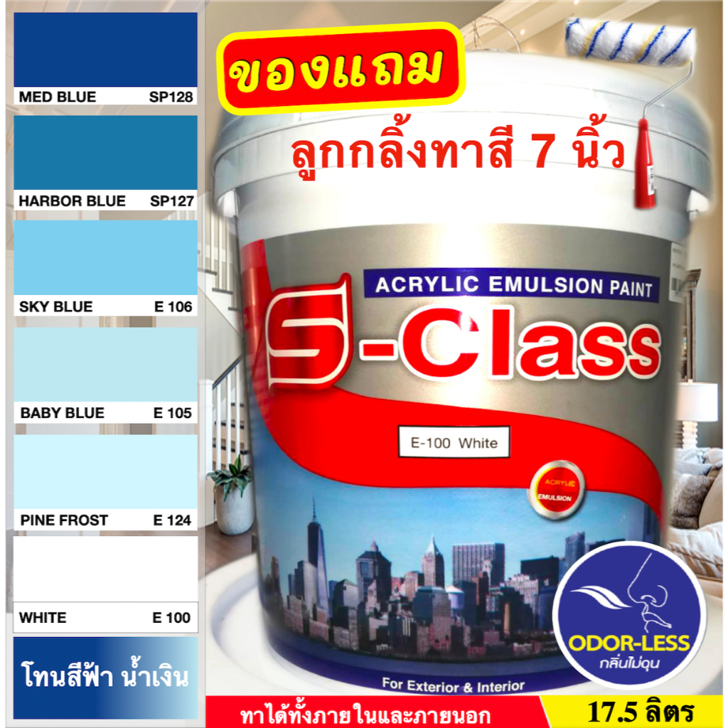 เอสคลาส สีทาบ้าน สำหรับทาภายนอกและภายใน สีน้ำอะคริลิค ขนาดถัง 17.5 ลิตร เฉดสีน้ำเงิน สีฟ้า ฟรีลูกกลิ้งทาสี