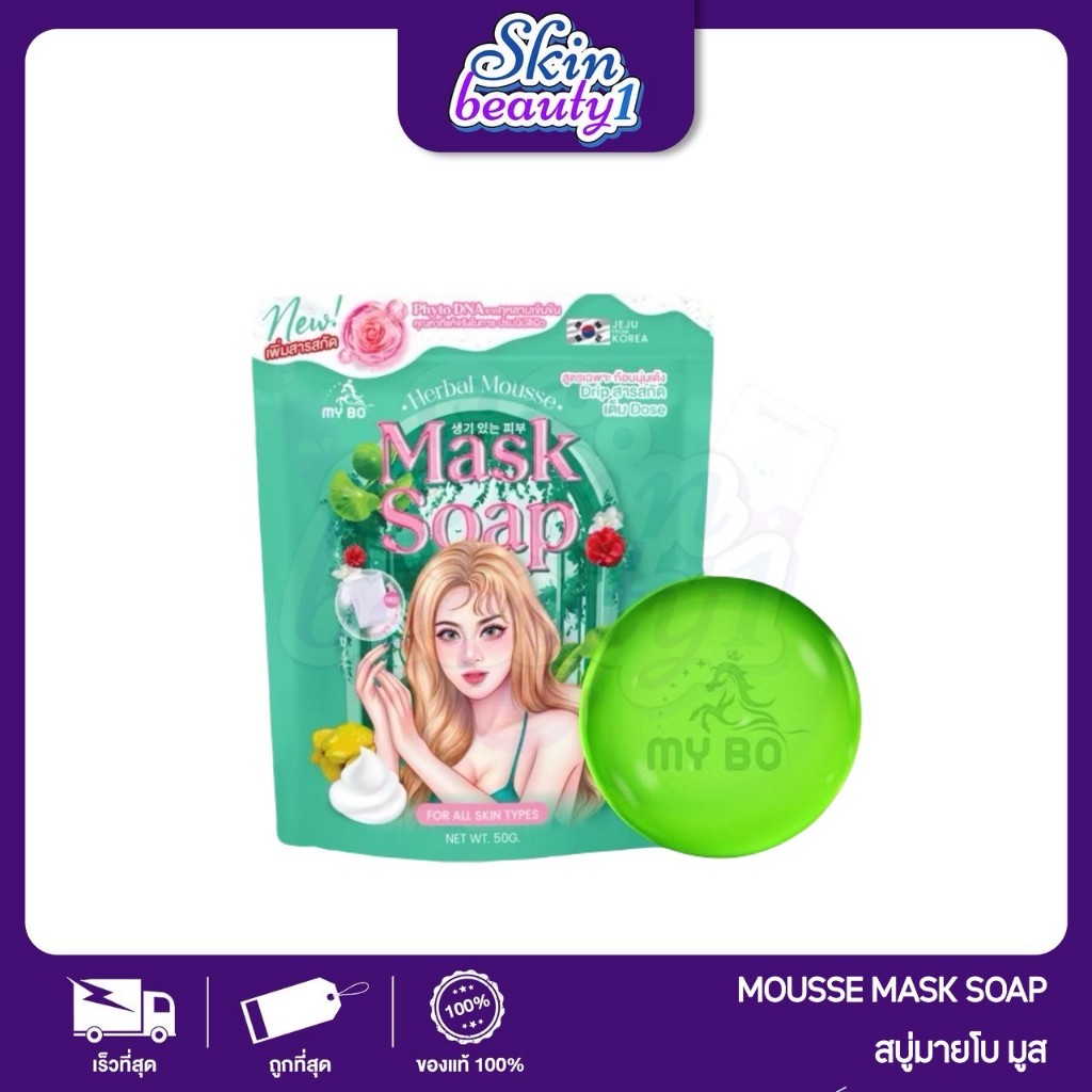 ((แบบถุง)) สบู่มายโบ สูตร 2 สบู่มาส์กหน้าปรางทิพย์ MY BO HERBALMOUSSE MASK SOAP ปรางทิพย์
