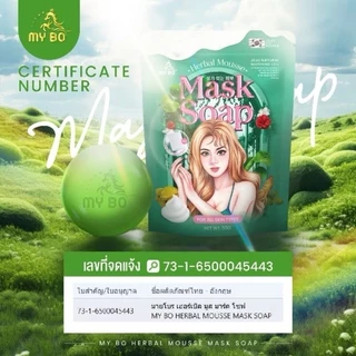((แบบถุง)) สบู่มายโบ สูตร 2 สบู่มาส์กหน้าปรางทิพย์ MY BO HERBALMOUSSE MASK SOAP ปรางทิพย์
