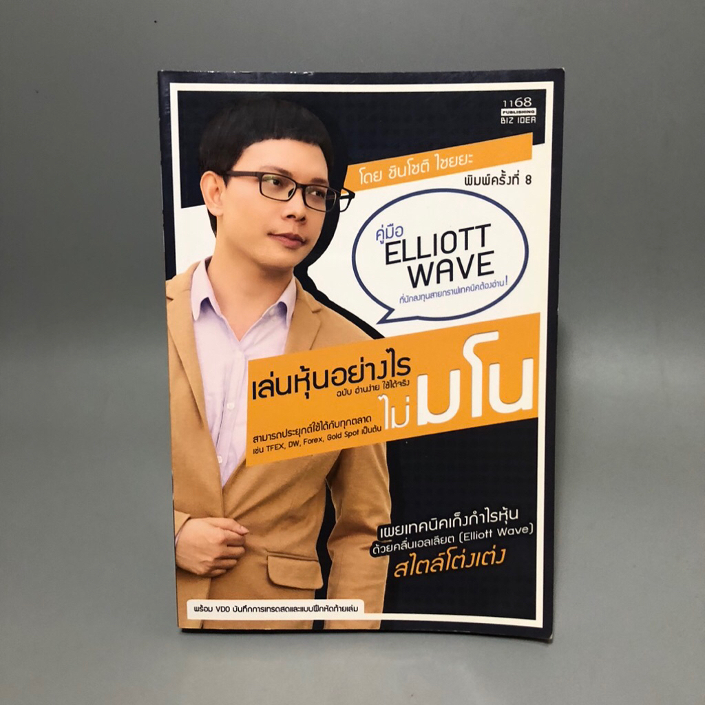 เล่นหุ้นอย่างไรไม่มโน คู่มือ Elliott wave