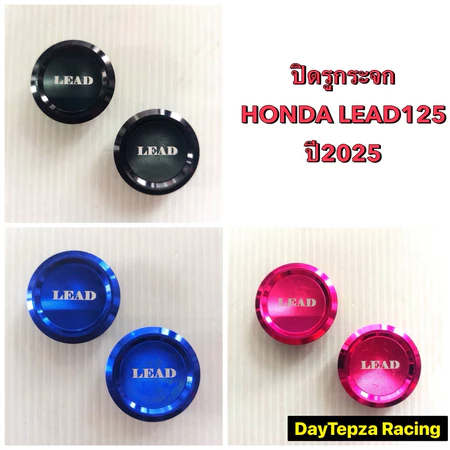 ปิดรูกระจก ฮอนด้า หลีด ปี2025-26 (ปี2022-2024ใช้ไม่ได้) ปิดกระจก Honda Lead125 อุดกระจกอลูมิเนียมหลีด