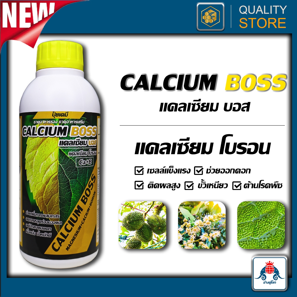 Calcium Boss ขนาด 1 ลิตร เซลล์แข็งแรง ช่วยออกดอก ติดผลสูง ลดการหลุดร่วง ผลโตไว น้ำหนักดี
