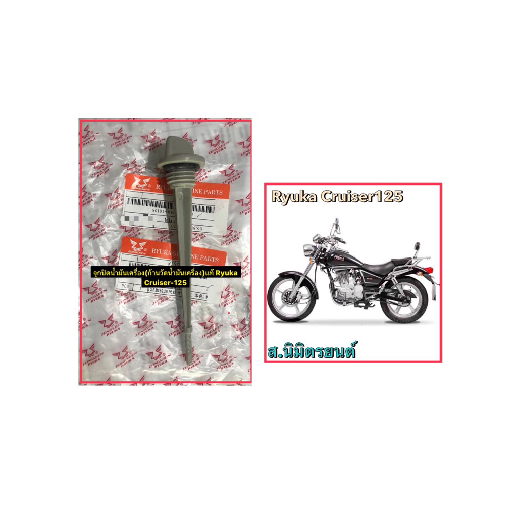 ฝาปิดน้ำมันเครื่องแท้Ryuka Cruiser,Infinity-125