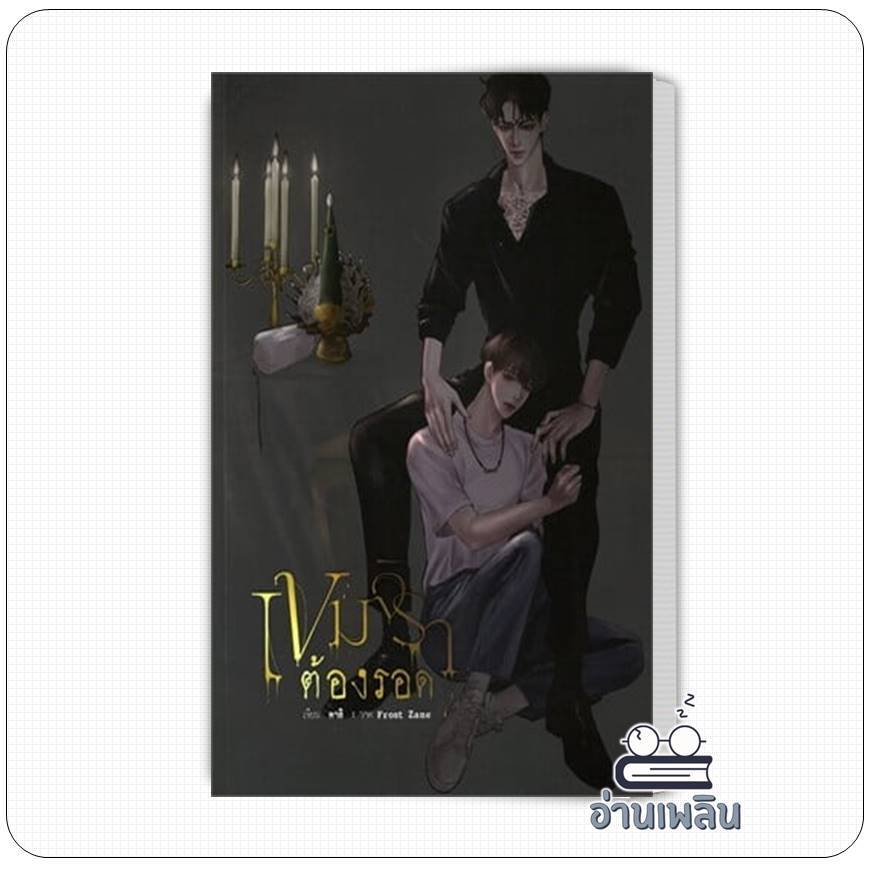 หนังสือ เขมจิราต้องรอด (ใหม่) ผู้เขียน: คาลิ  สำนักพิมพ์: คาลิ