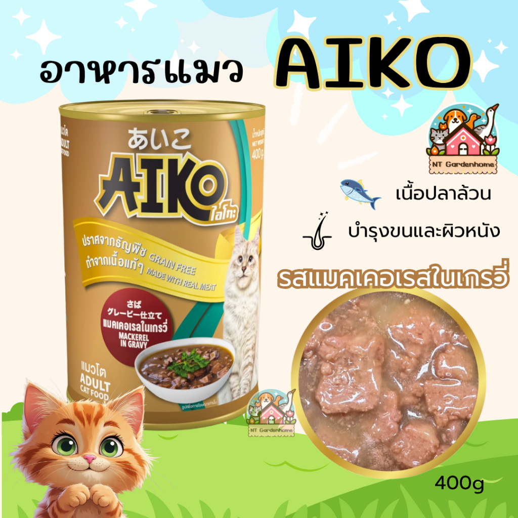 (1 กระป๋อง) Aiko ไอโกะ อาหารแมวเปียก ในเกรวี่เข้มข้น เปียกแมว เนื้อปลาเน้นๆ กระป๋องใหญ่ ขนาด 400 g