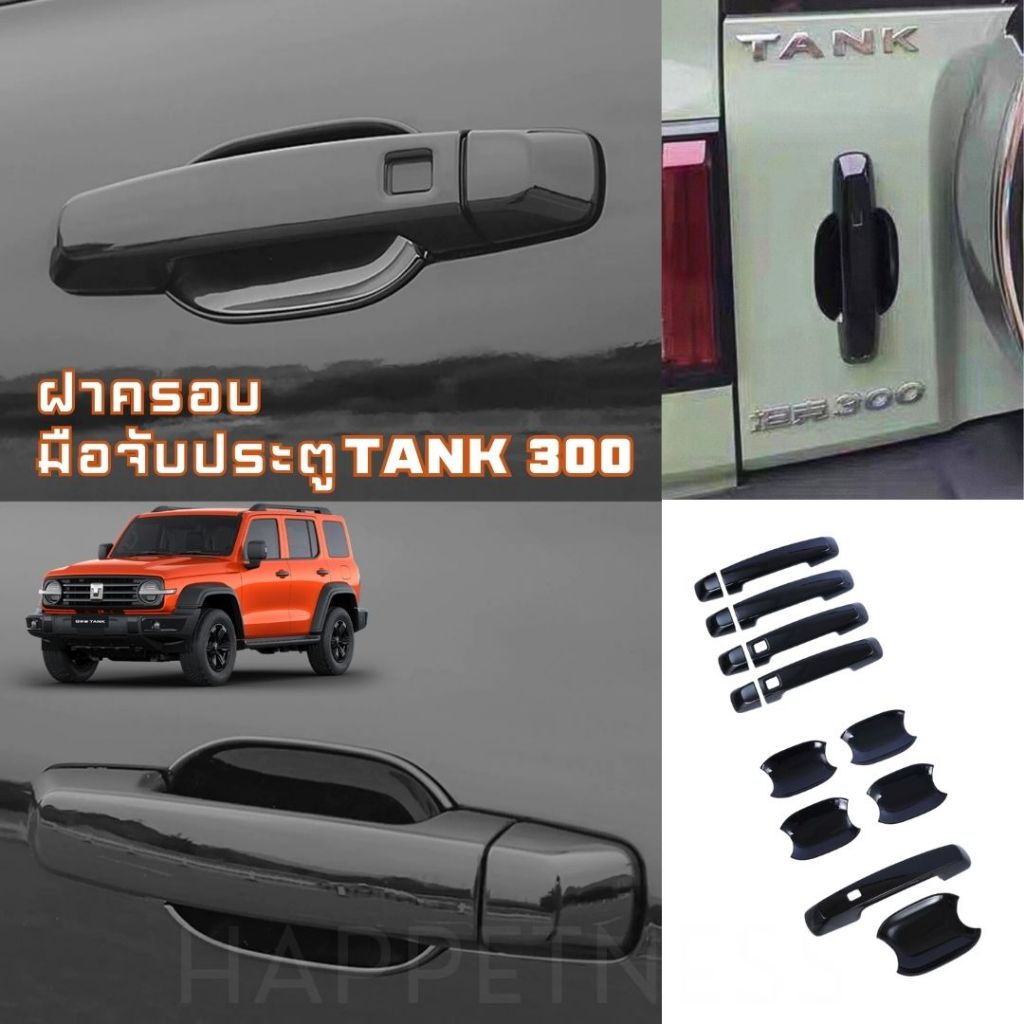 🇹🇭พร้อมส่งในไทย🇹🇭 ฝามือเปิดประตู Tank 300 ฝาครอบมือจับประตู GWM TANK 300 500🚙✨
