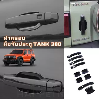 🇹🇭พร้อมส่งในไทย🇹🇭 ฝามือเปิดประตู Tank 300 ฝาครอบมือจับประตู GWM TANK 300 500🚙✨