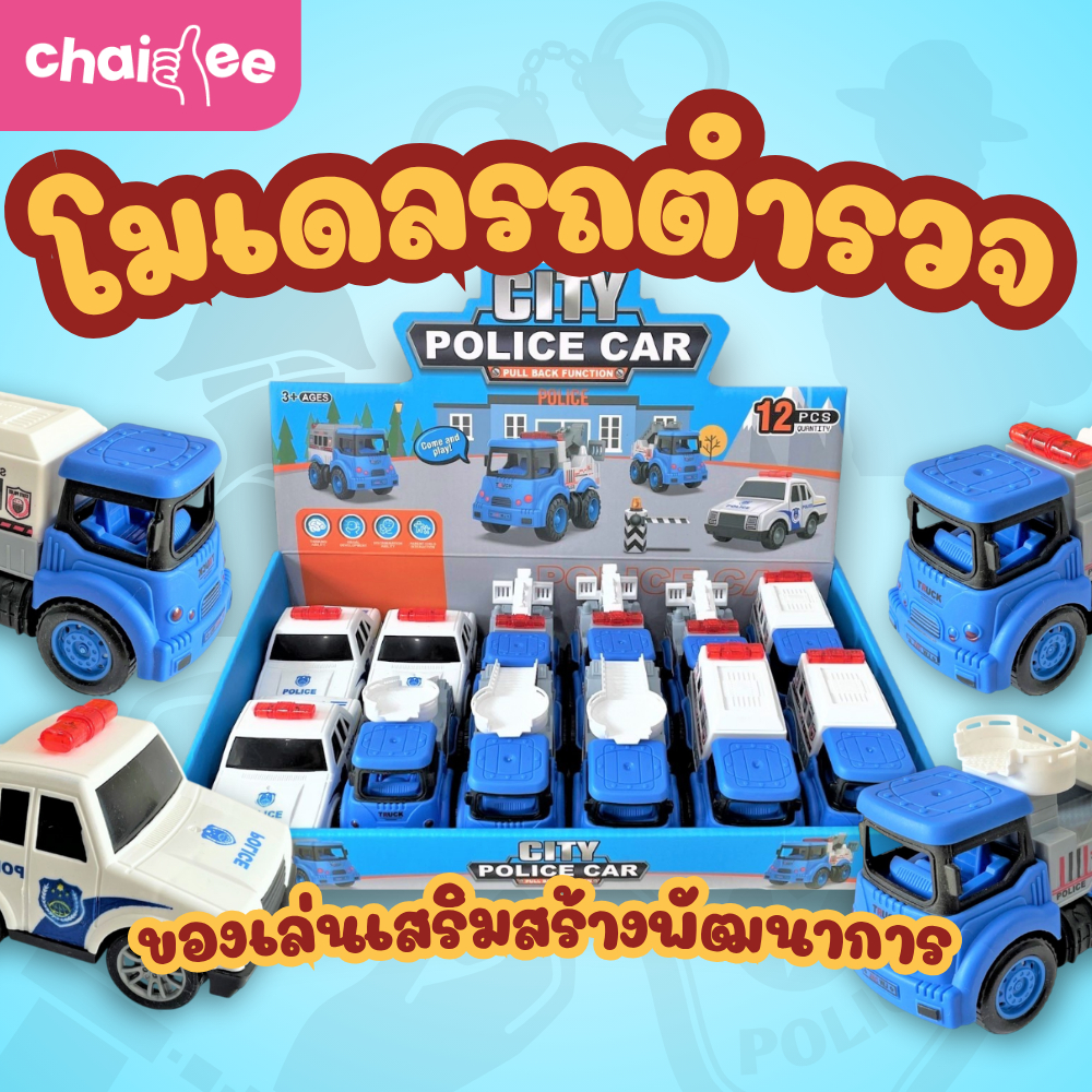 Chaidee โมเดลรถตำรวจ  รถกู้ภัย รถพยาบาล รถมีลาน ของเล่นเสริมพัฒนาการ