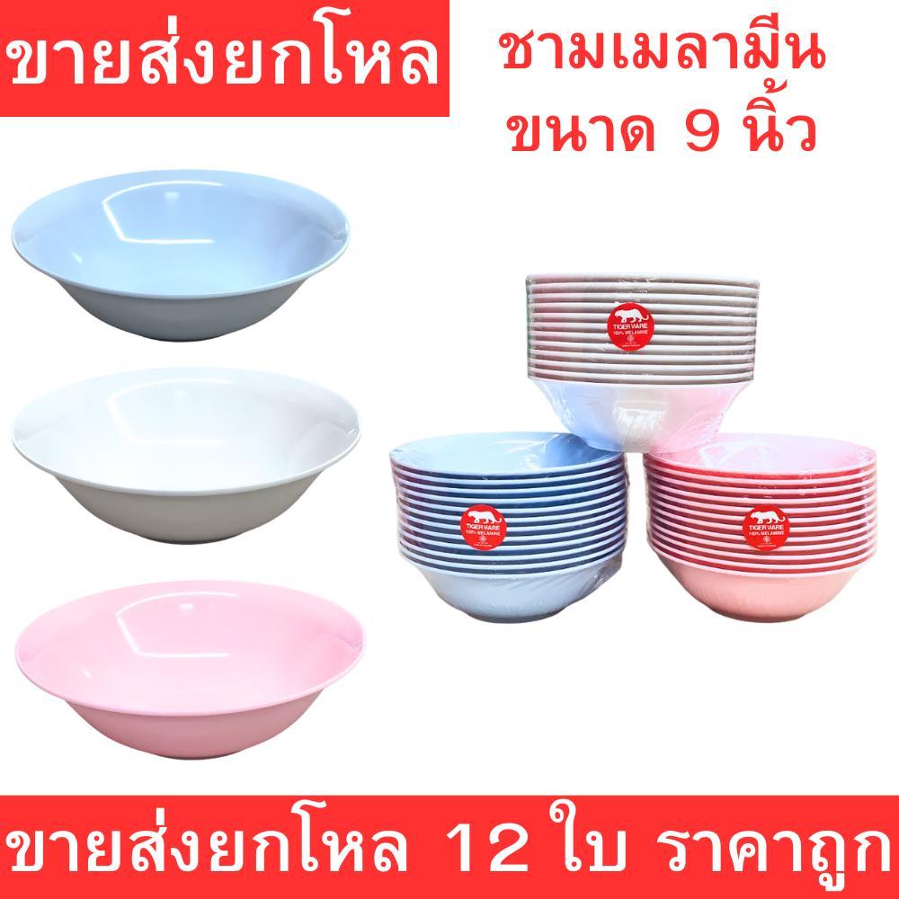 ชามเมลามีนขนาด 9 นิ้ว ปากบาน เมลามีนแท้ แข็งแรง ทนร้อน ใส่ก๋วยเตี๋ยว ชามใหญ่มาก ใช้งานอเนกประสงค์ ขายยกโหล 12 ใบ มี 3 สี