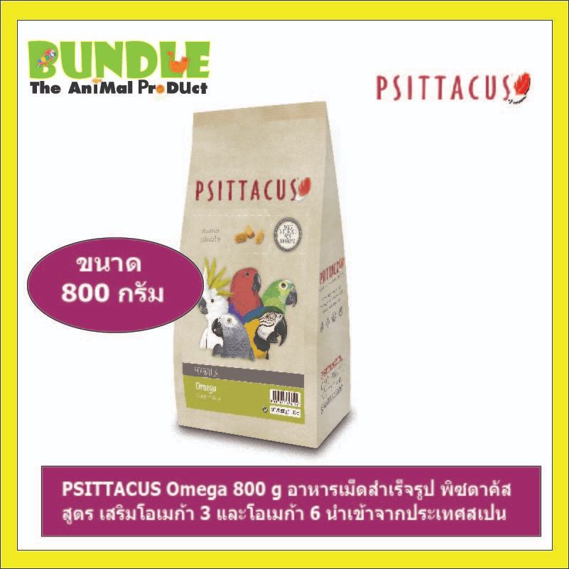 PSITTACUS Omega 800 g อาหารเม็ดสำเร็จรูป พิซตาคัส สูตร เสริมโอเมก้า 3 และโอเมก้า 6 นำเข้าจากประเทศสเปน