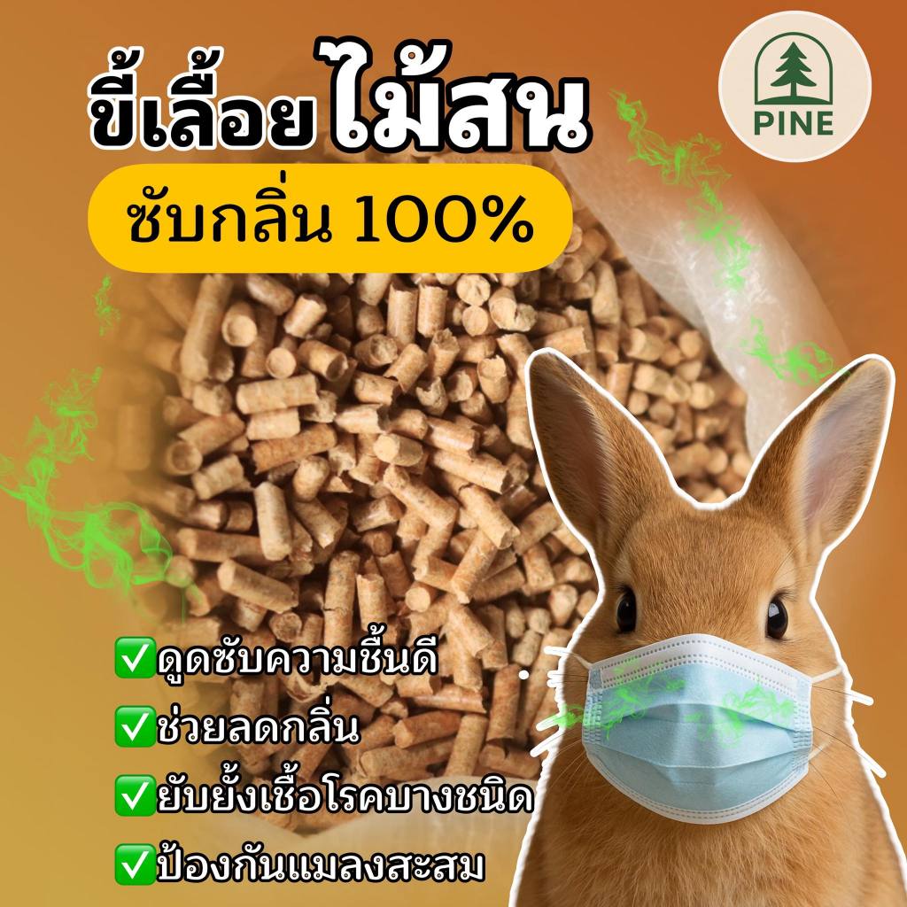 ขี้เลื่อยไม้สนอัดเม็ด 20KG  วัสดุรองกรงกระต่าย หนู แกสบี้ ชิลชิล่า