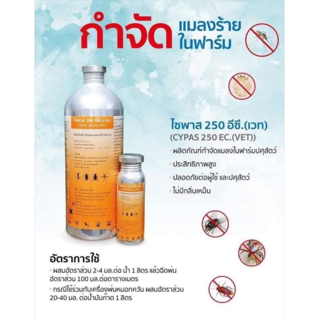 ไซพาส250อีซี(ขนาด100มล.) ยาพ่นสัตว์เลี้ยง ยาพ่นคอกกำจัดแมลงรบกวน ยากำจัดยุง ยากำจัดแมลงวัน ยาพ่นกำจัดแมลงรบกวนบนตัวสัตว์