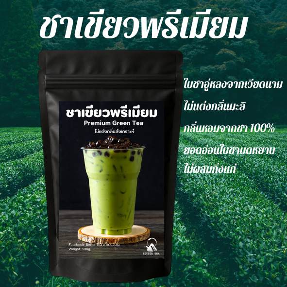 ชาเขียวพรีเมียม ไม่แต่งกลิ่นมะลิ สูตรเข้มข้น ใบชาอู่หลงบดหยาบ
