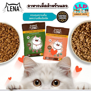 [1 Kg] LENA อาหารแมวแบบเม็ด ควบคุมความเค็มสำหรับแมว 1 ปี ไม่…