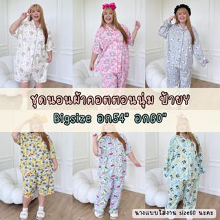 ชุดนอนผ้าคอตตอน ไซส์ใหญ่ อก54