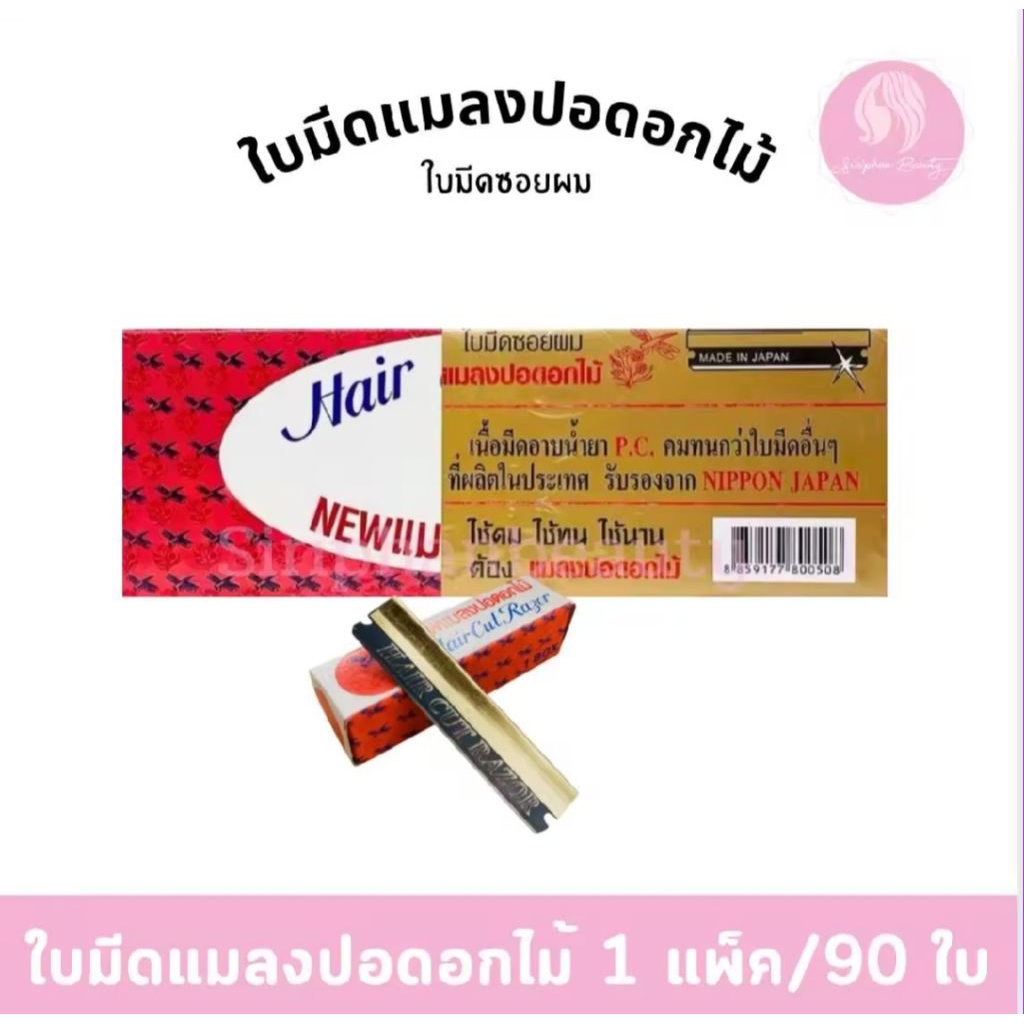 ใบมีดแมลงปอดอกไม้ 1 กล่องใหญ่ 90 ใบ ราคา ถูกที่สุด ดีลบีเคเค