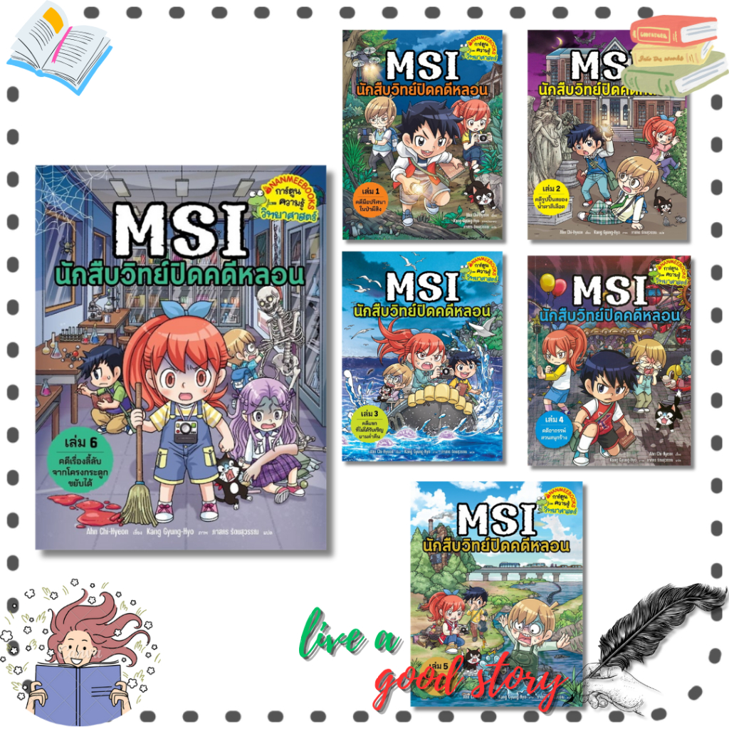 (พร้อมส่ง) หนังสือ MSI นักสืบวิทย์ปิดคดีหลอน เล่ม 1-6 #Ahn Chi-Hyeon,Kang Gyung-Hyo #นานมีบุ๊คส์
